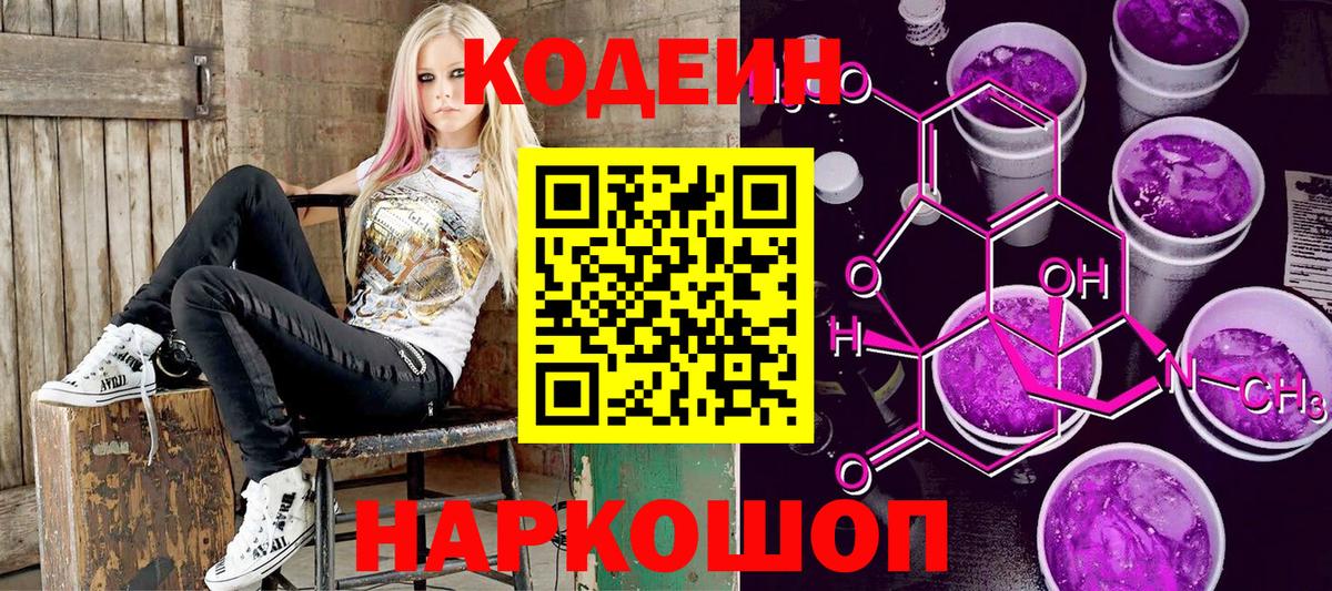 Кодеин Purple Drank Ухта